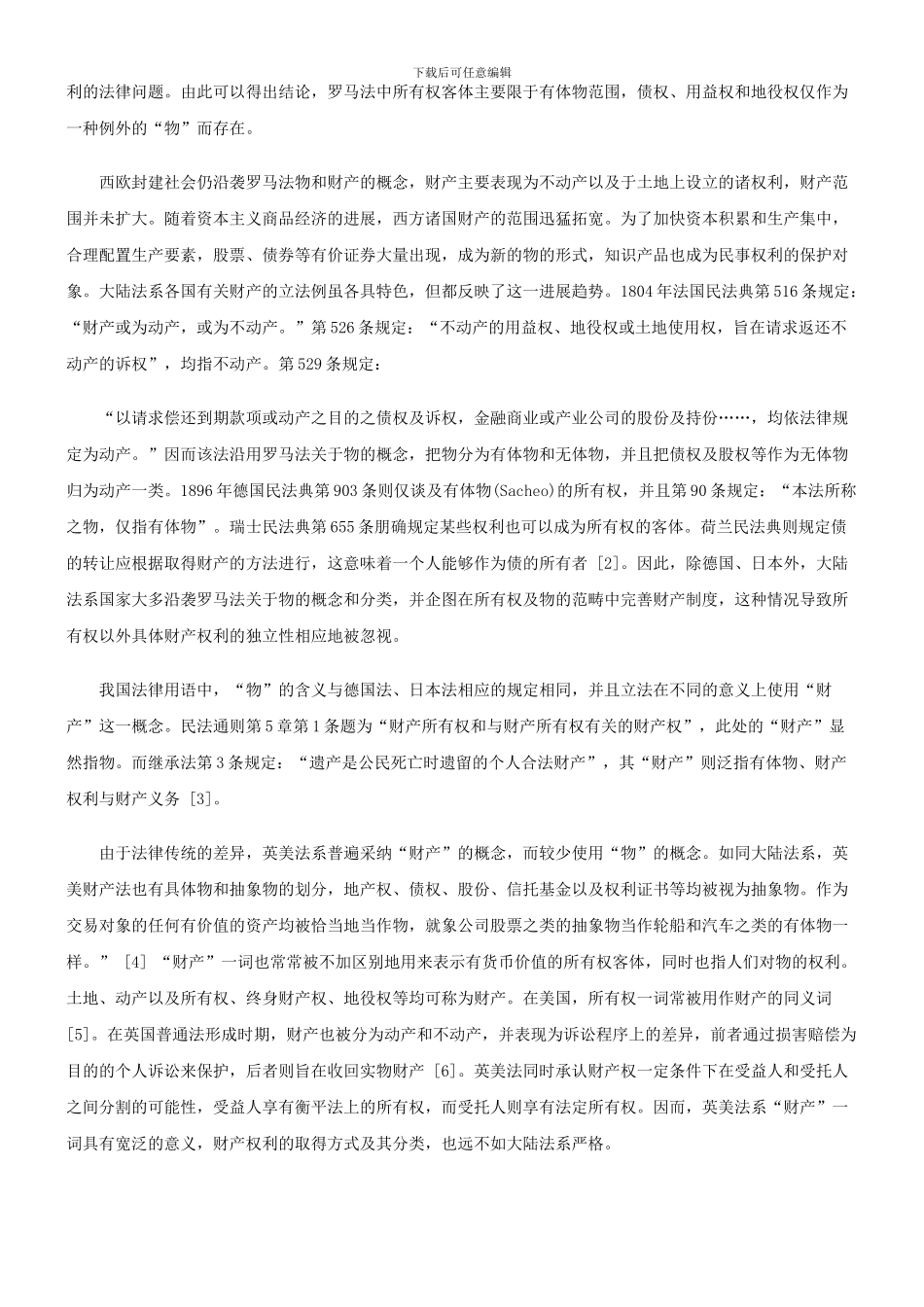 法律知识思考财产权制度的历史评析和现实_第2页