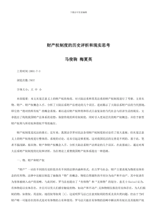 法律知识思考财产权制度的历史评析和现实