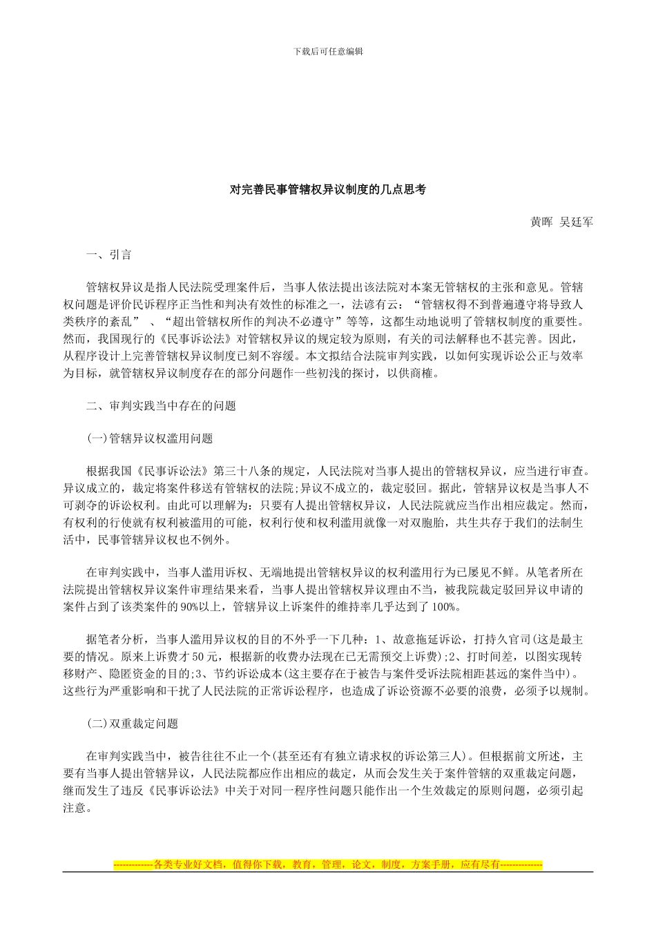 法律知识思考对完善民事管辖权异议制度的几点_第1页