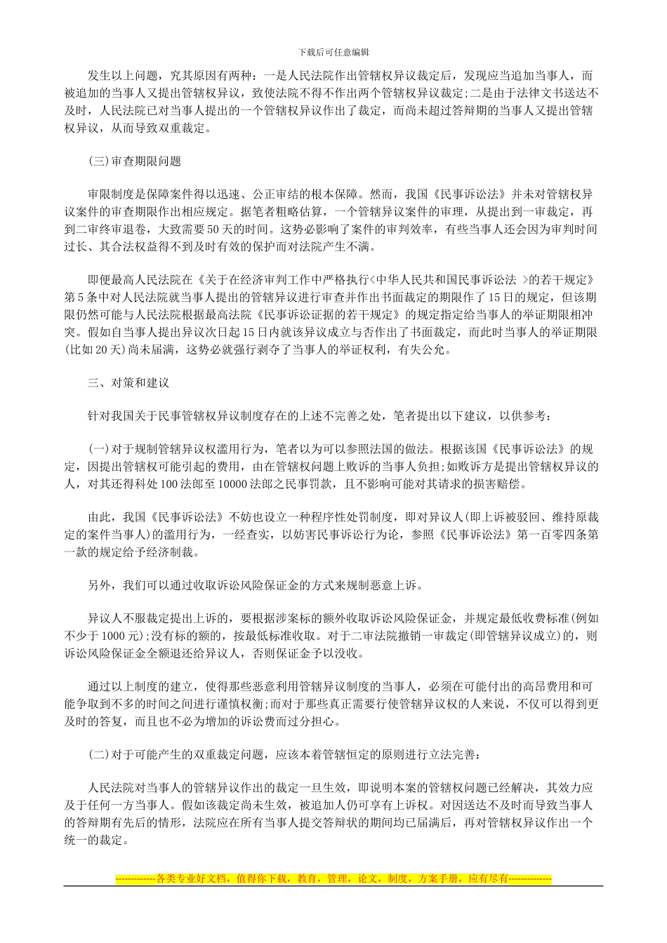 法律知识思考对完善民事管辖权异议制度的几点_第2页