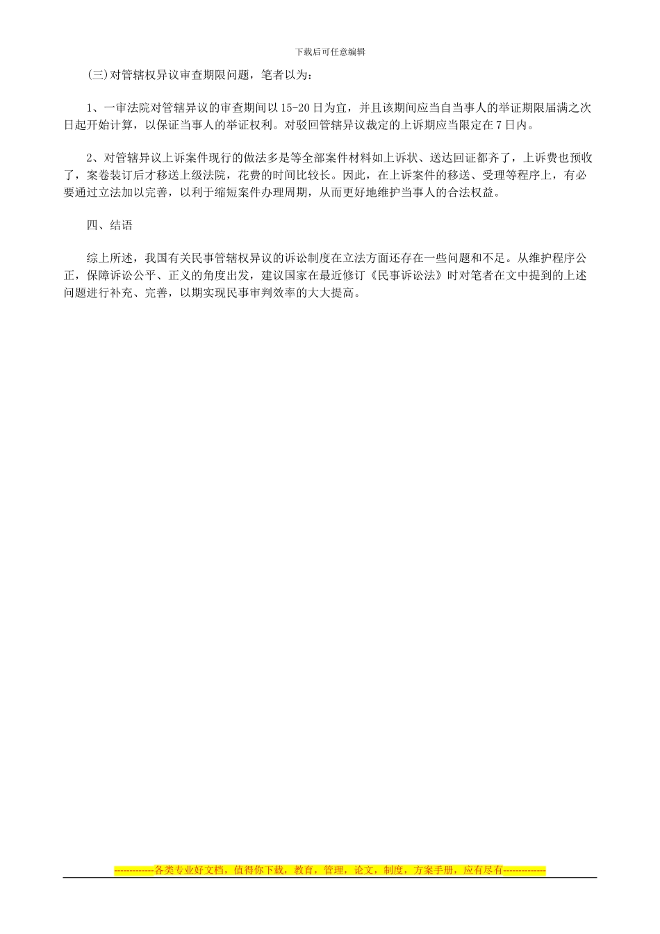 法律知识思考对完善民事管辖权异议制度的几点_第3页