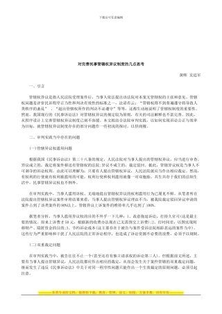 法律知识思考对完善民事管辖权异议制度的几点