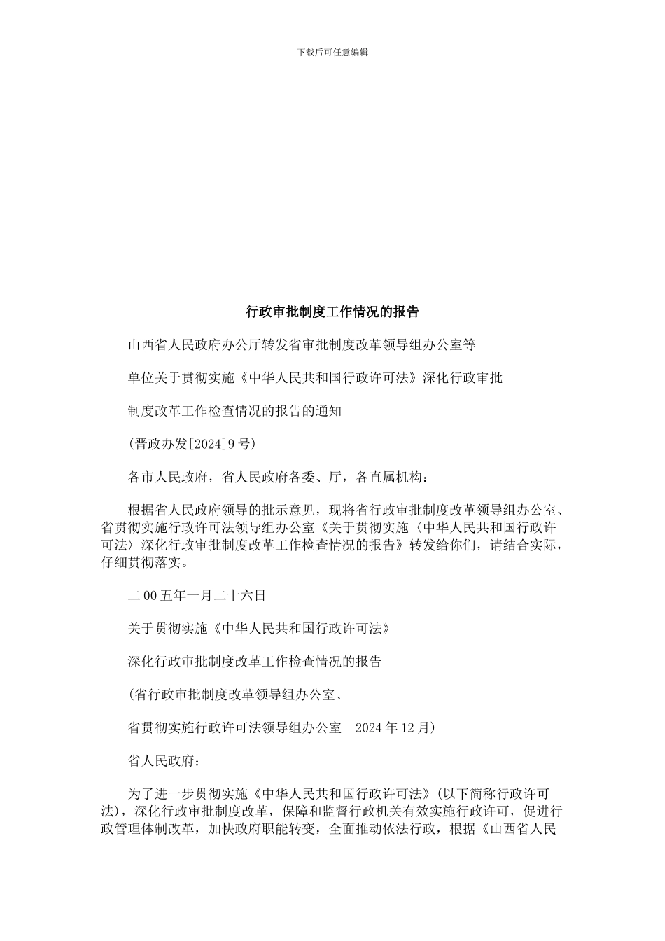 法律知识报告行政审批制度工作情况的_第1页