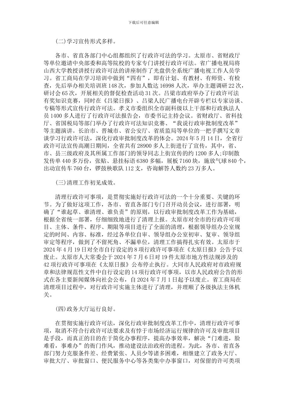 法律知识报告行政审批制度工作情况的_第3页