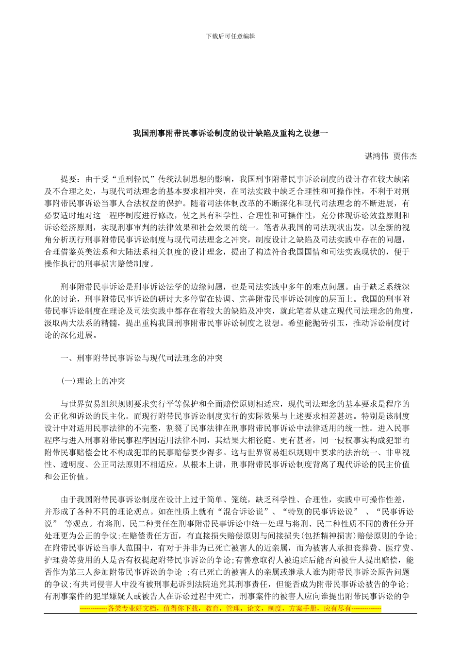 法律知识想一我国刑事附带民事诉讼制度的设计缺陷及重构之设_第1页