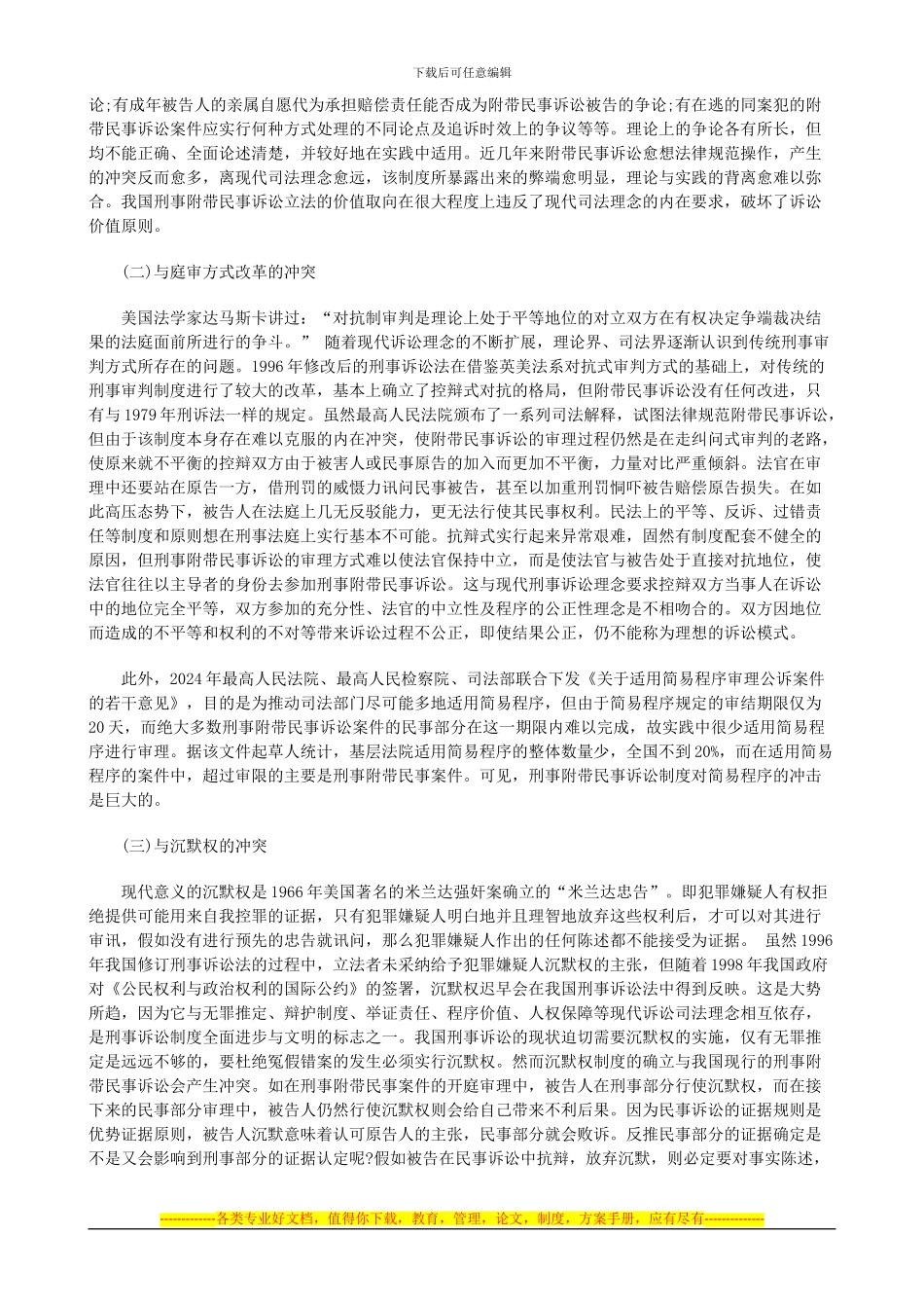 法律知识想一我国刑事附带民事诉讼制度的设计缺陷及重构之设_第2页