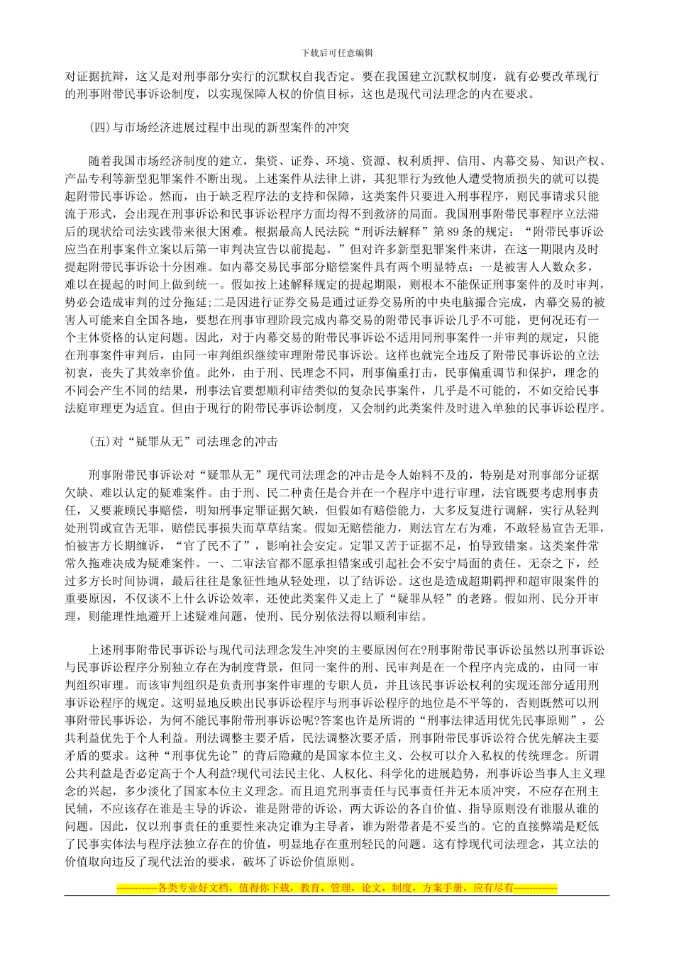 法律知识想一我国刑事附带民事诉讼制度的设计缺陷及重构之设_第3页