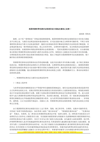 法律知识想一我国刑事附带民事诉讼制度的设计缺陷及重构之设