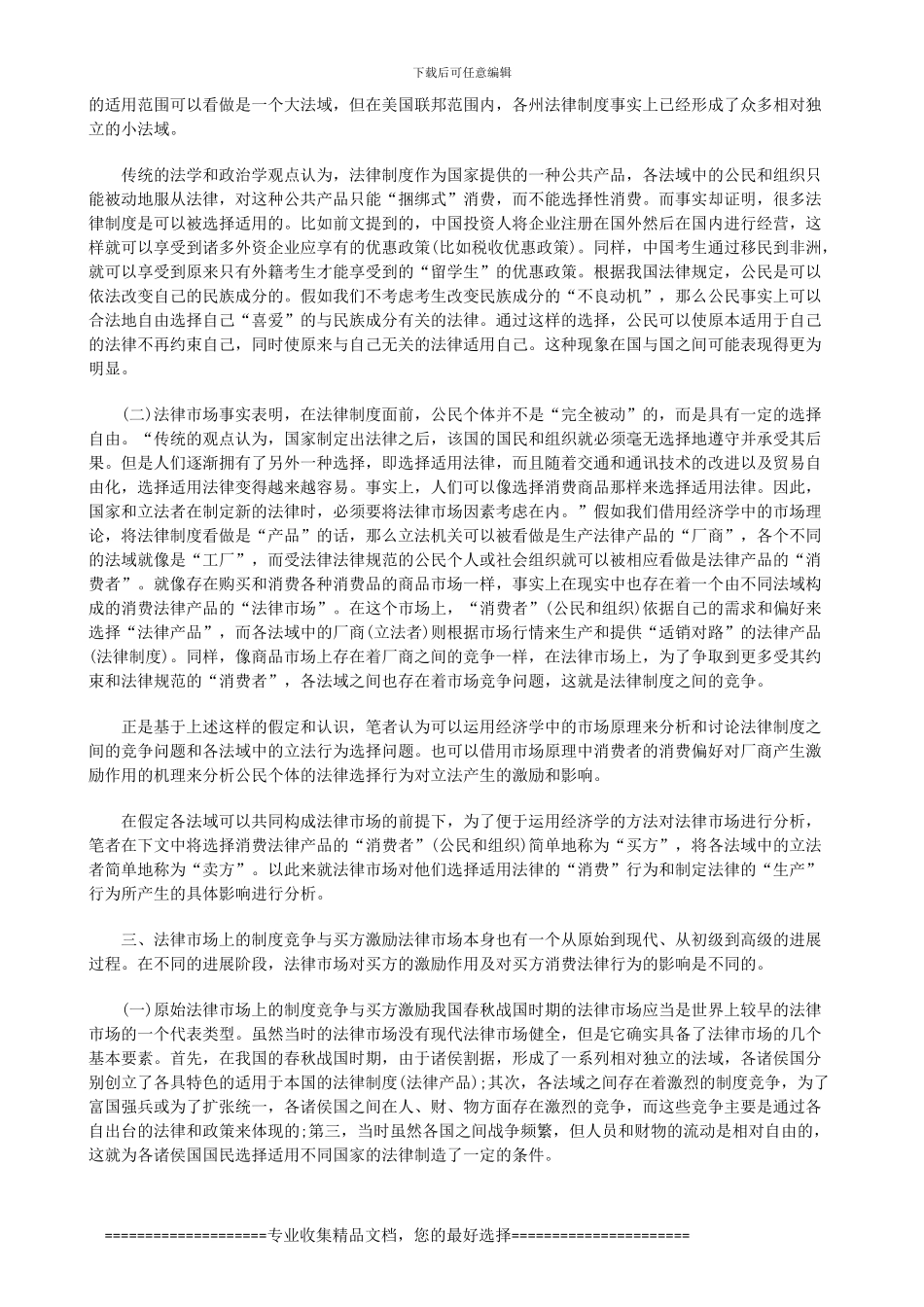 法律知识择上法律市场视野中的制度竞争与立法行为选_第2页