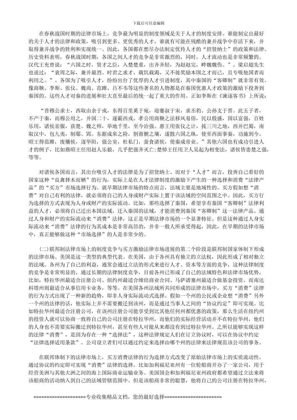 法律知识择上法律市场视野中的制度竞争与立法行为选_第3页