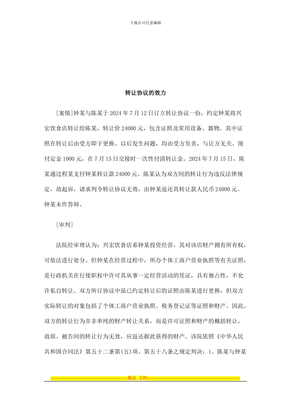 法律知识效力转让协议的_第1页