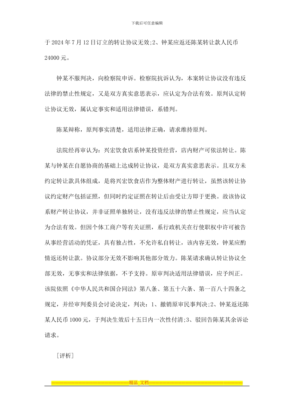 法律知识效力转让协议的_第2页