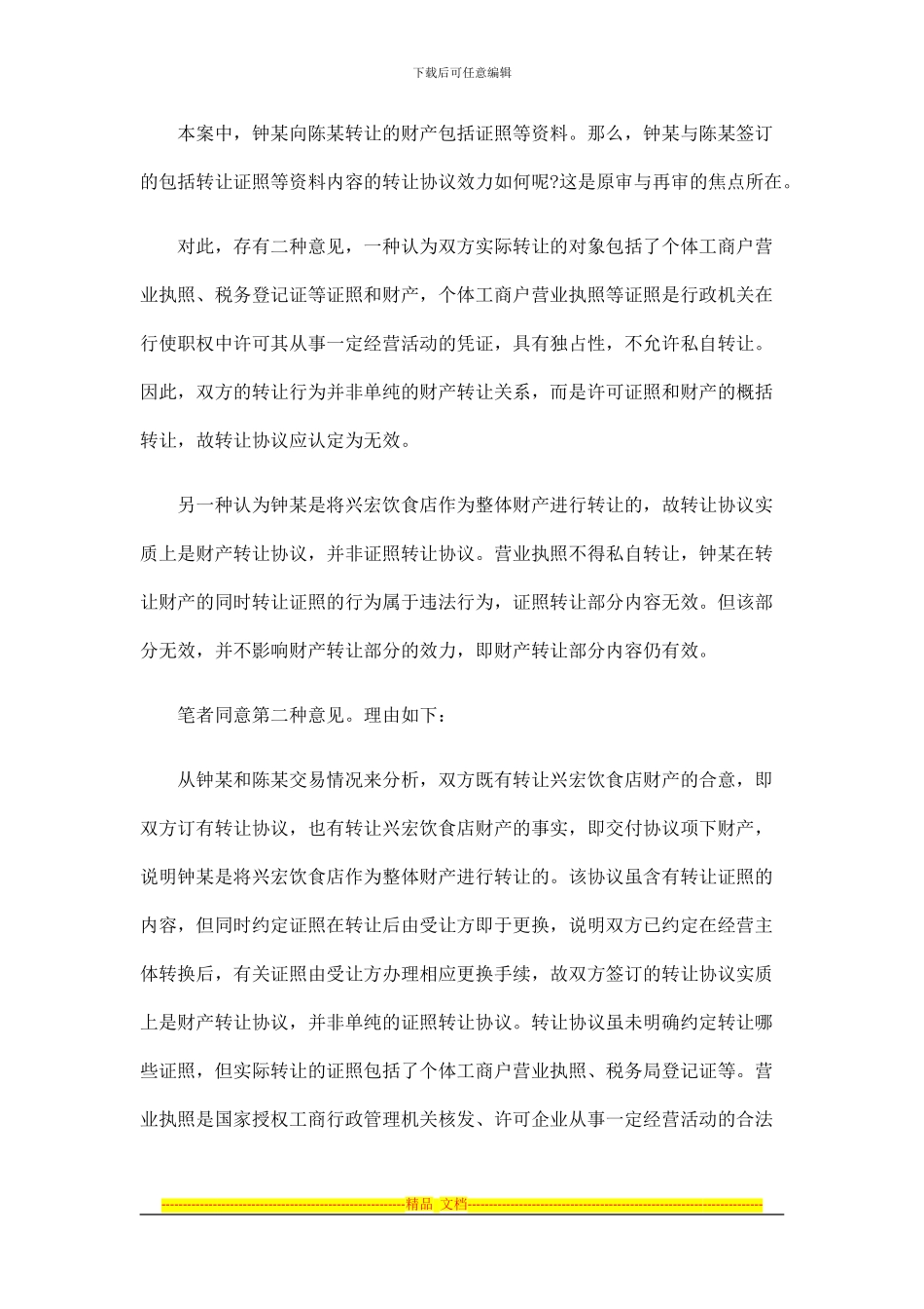 法律知识效力转让协议的_第3页