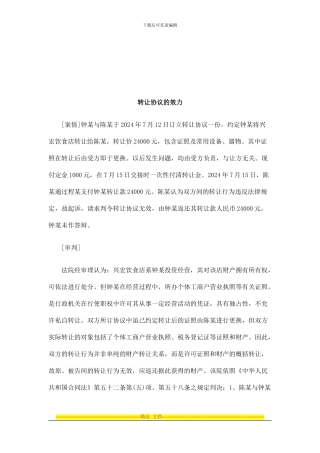 法律知识效力转让协议的