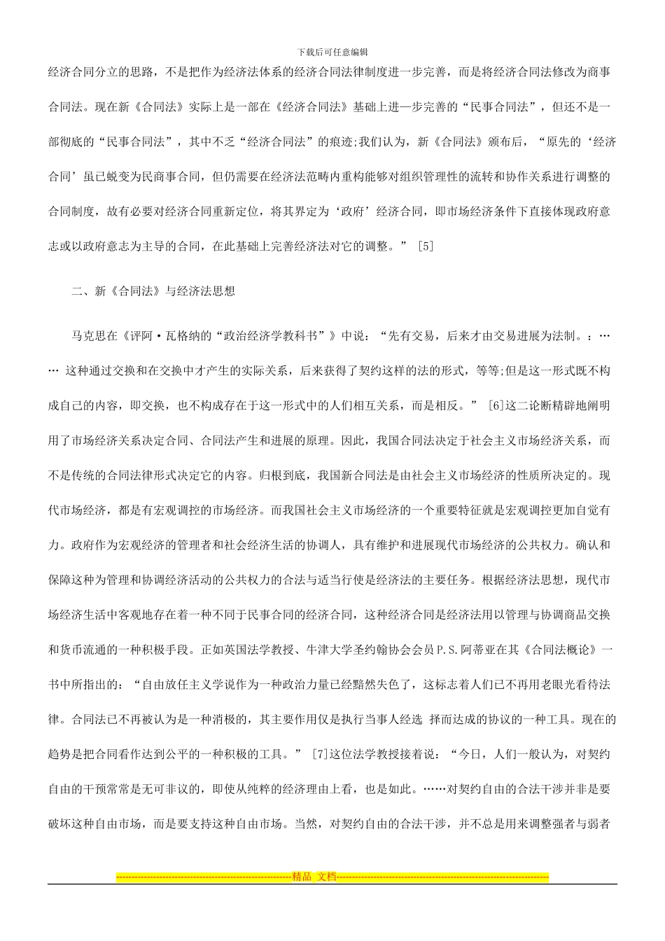 法律知识整的新合同法是民法和经济法综合调_第3页