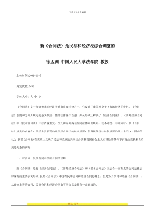 法律知识整的新合同法是民法和经济法综合调