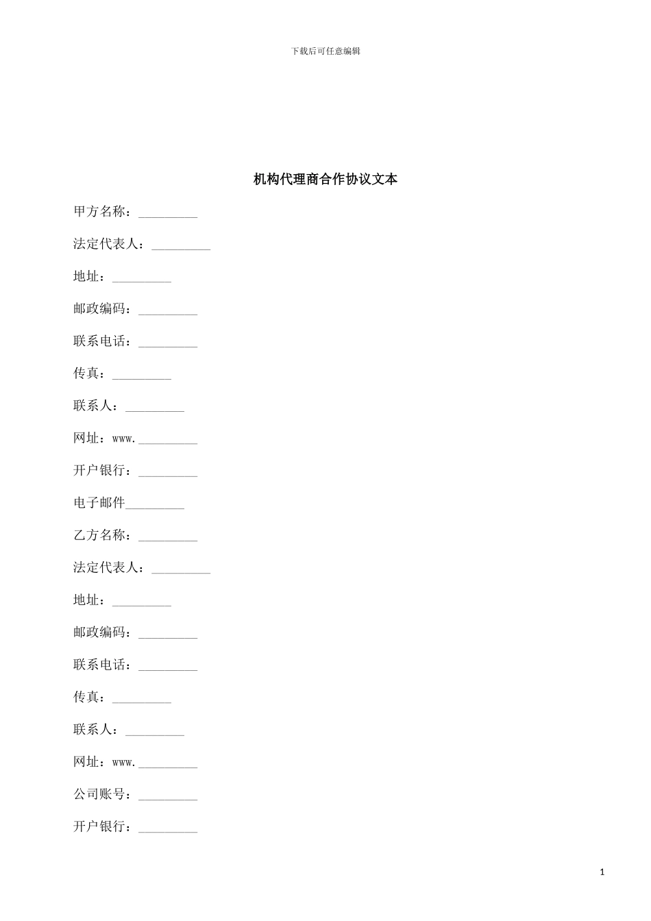 法律知识文本机构代理商合作协议_第1页