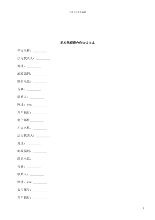 法律知识文本机构代理商合作协议