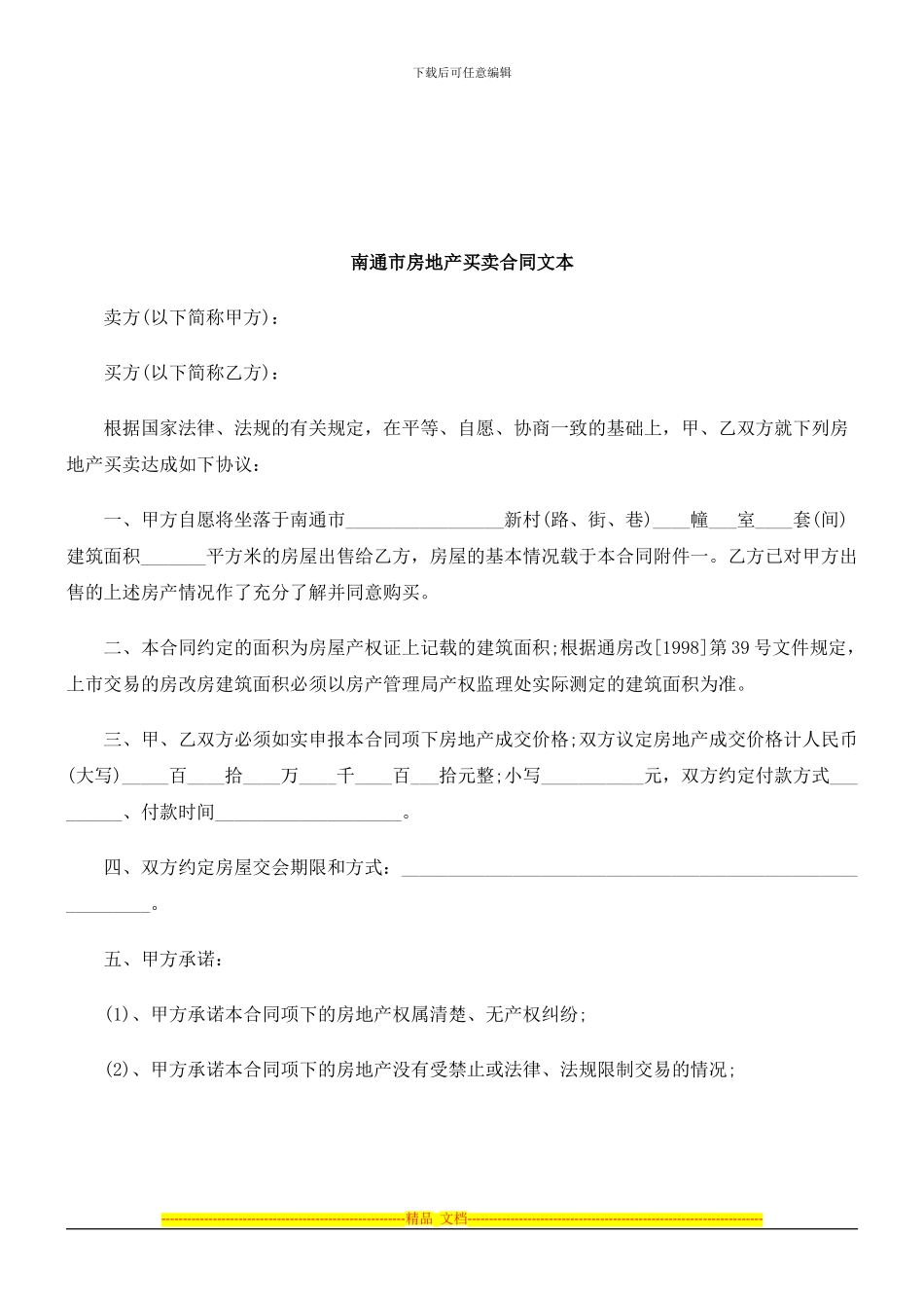 法律知识文本南通市房地产买卖合同_第1页