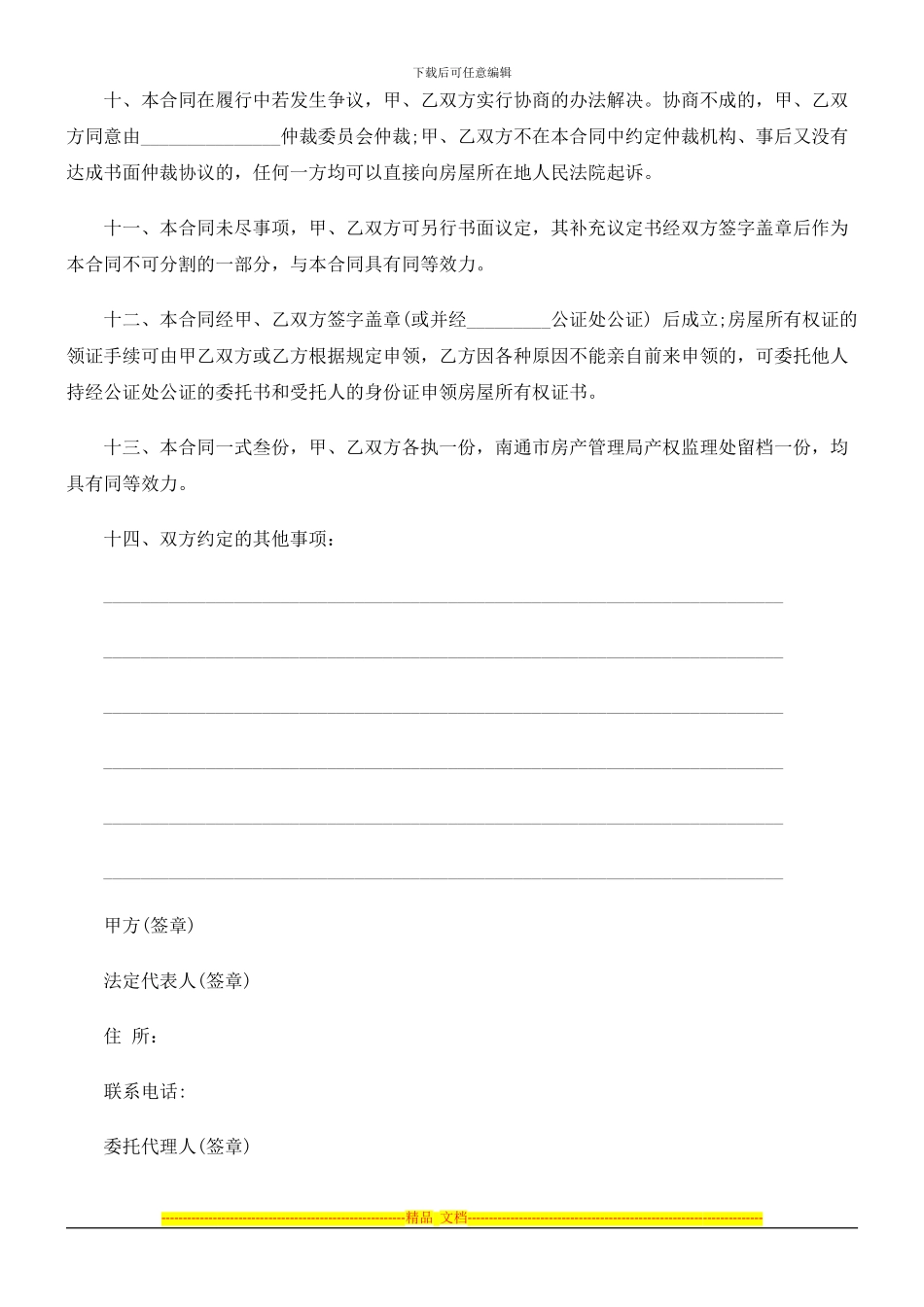 法律知识文本南通市房地产买卖合同_第3页
