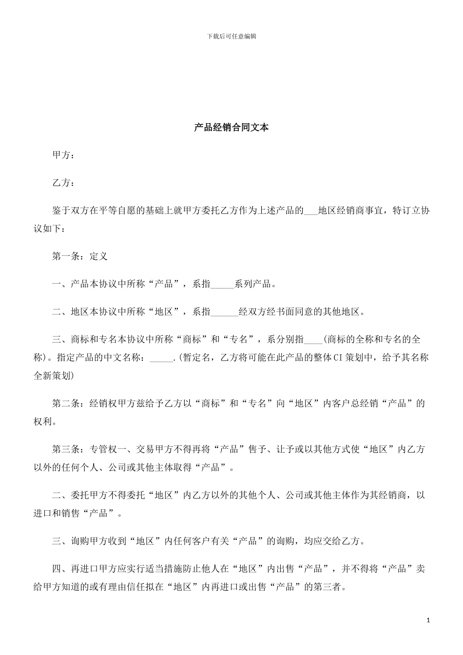 法律知识文本产品经销合同_第1页