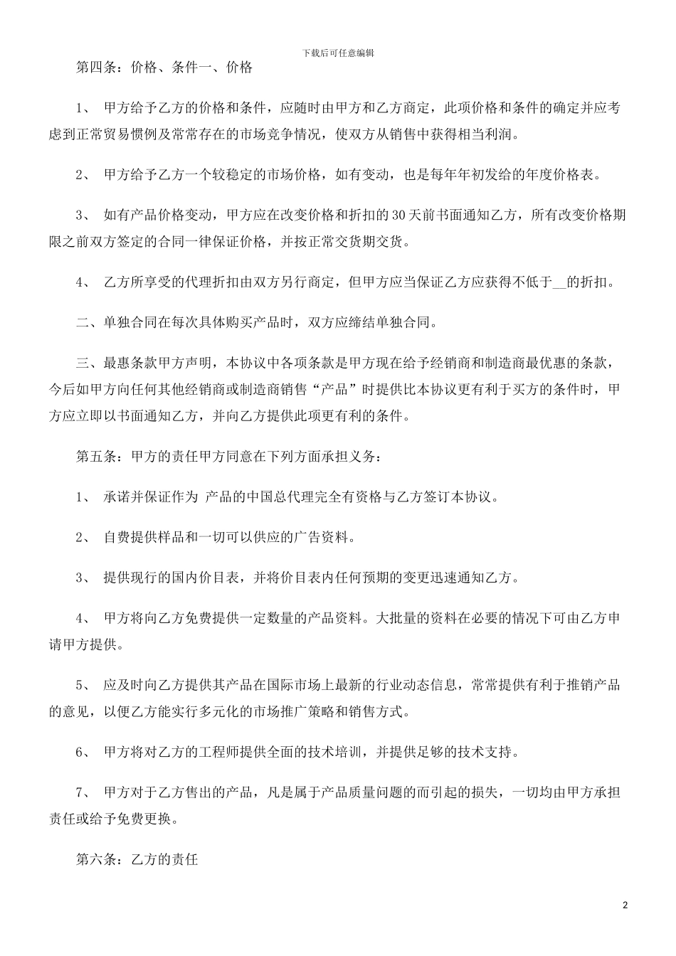 法律知识文本产品经销合同_第2页