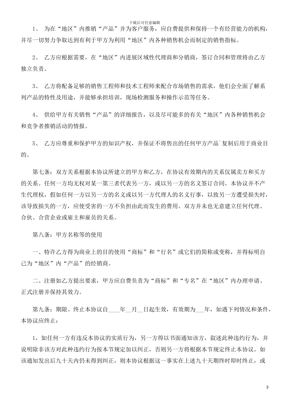 法律知识文本产品经销合同_第3页