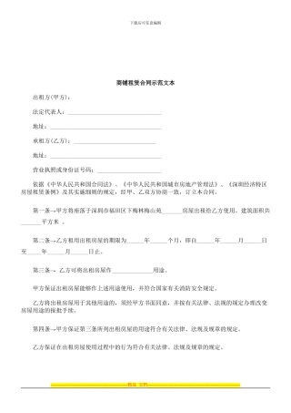 法律知识文本商铺租赁合同示范