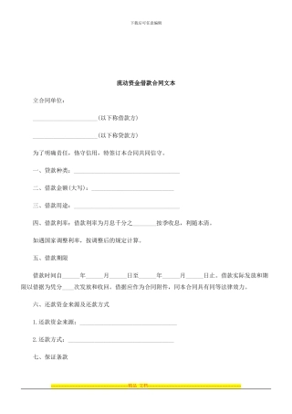 法律知识文本流动资金借款合同