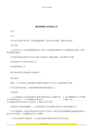 法律知识文本酒店宾馆预订合作协议
