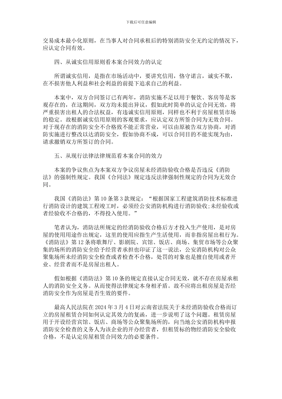 法律知识有效消防安全存隐患-租赁合同是否._第3页