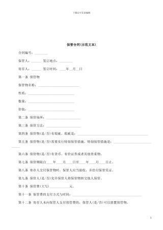 法律知识本)保管合同(示范文