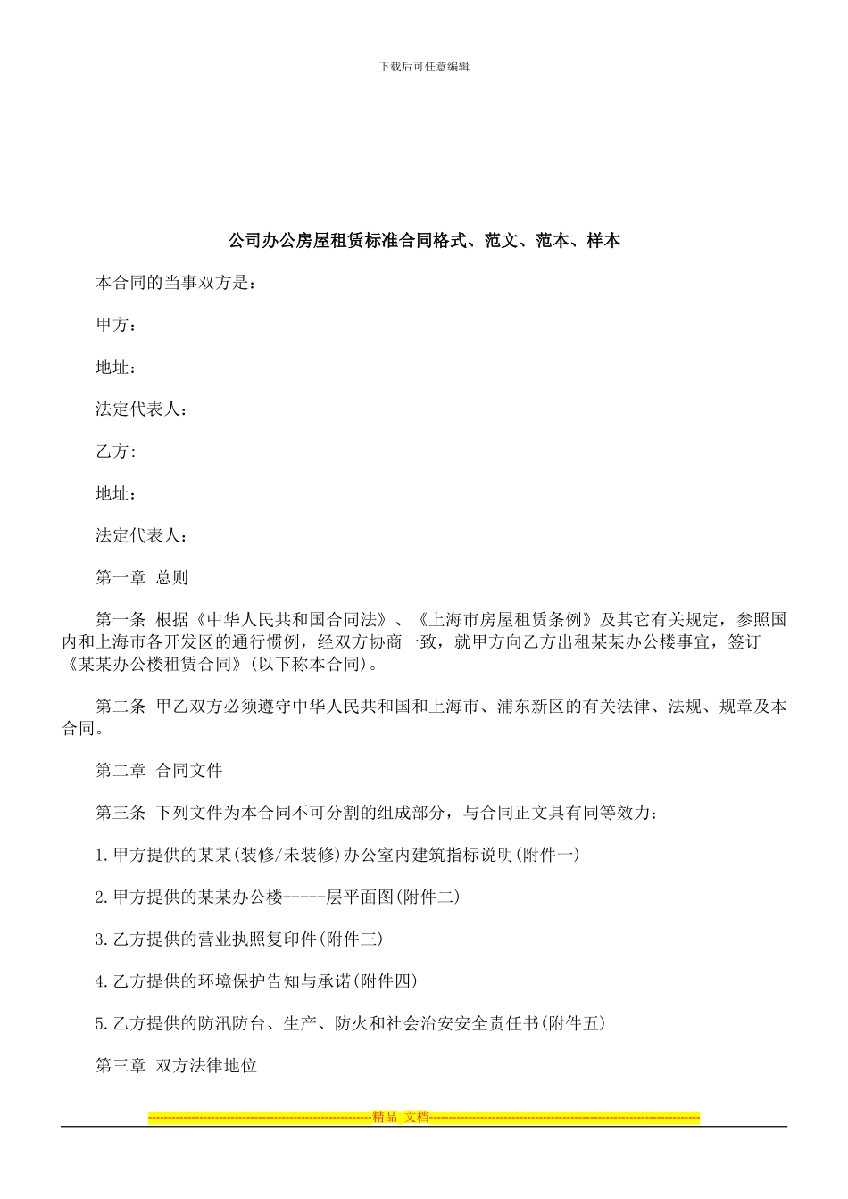 法律知识样本公司办公房屋租赁标准合同格式、范文、范本、_第1页