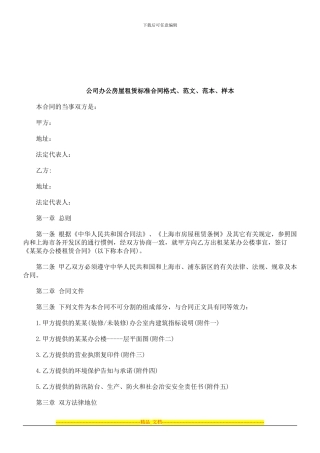 法律知识样本公司办公房屋租赁标准合同格式、范文、范本、