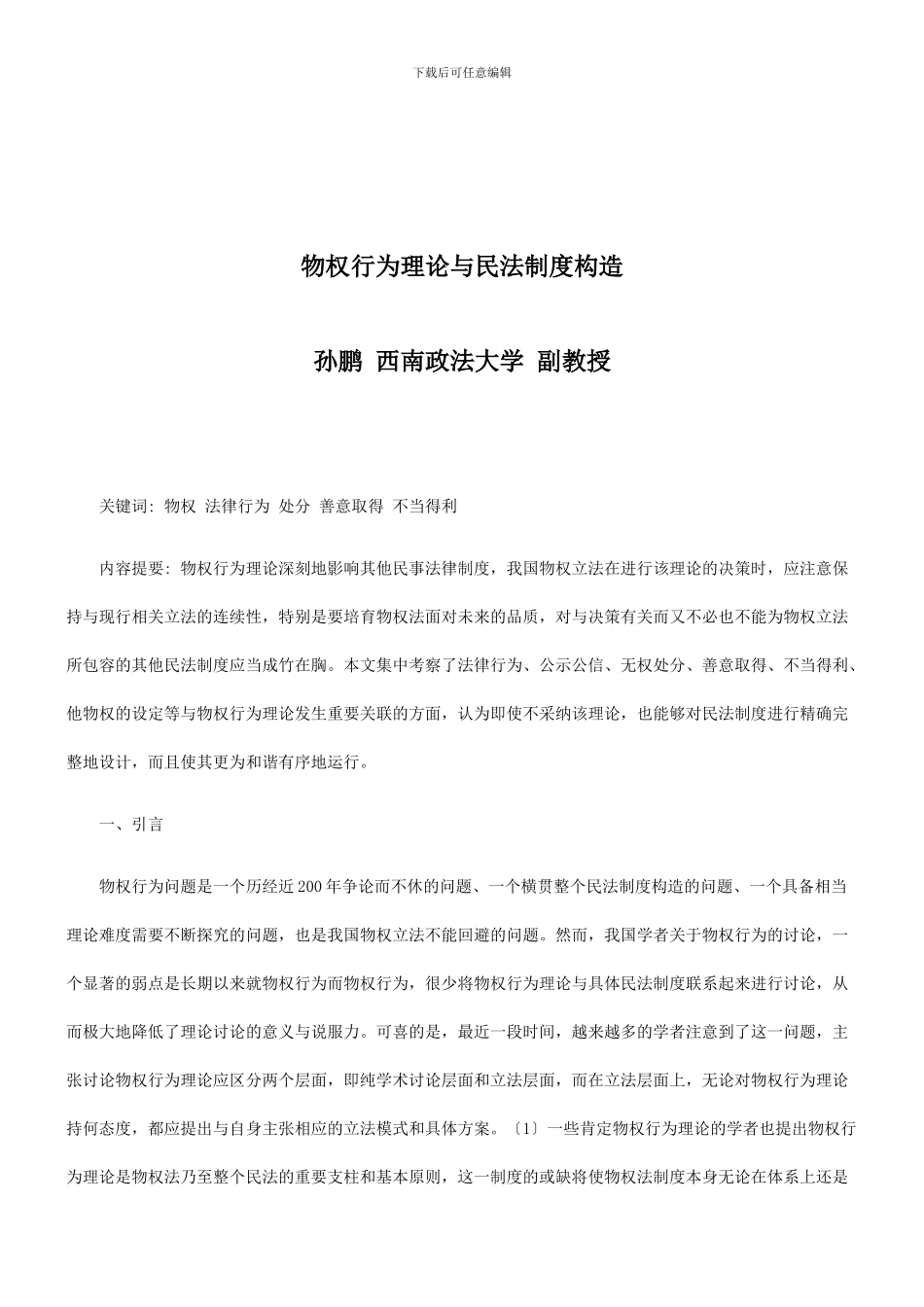 法律知识构造物权行为理论与民法制度_第1页