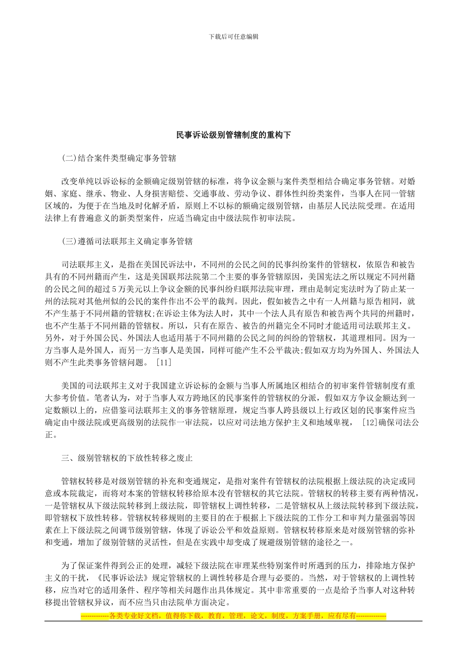 法律知识构下民事诉讼级别管辖制度的重_第1页