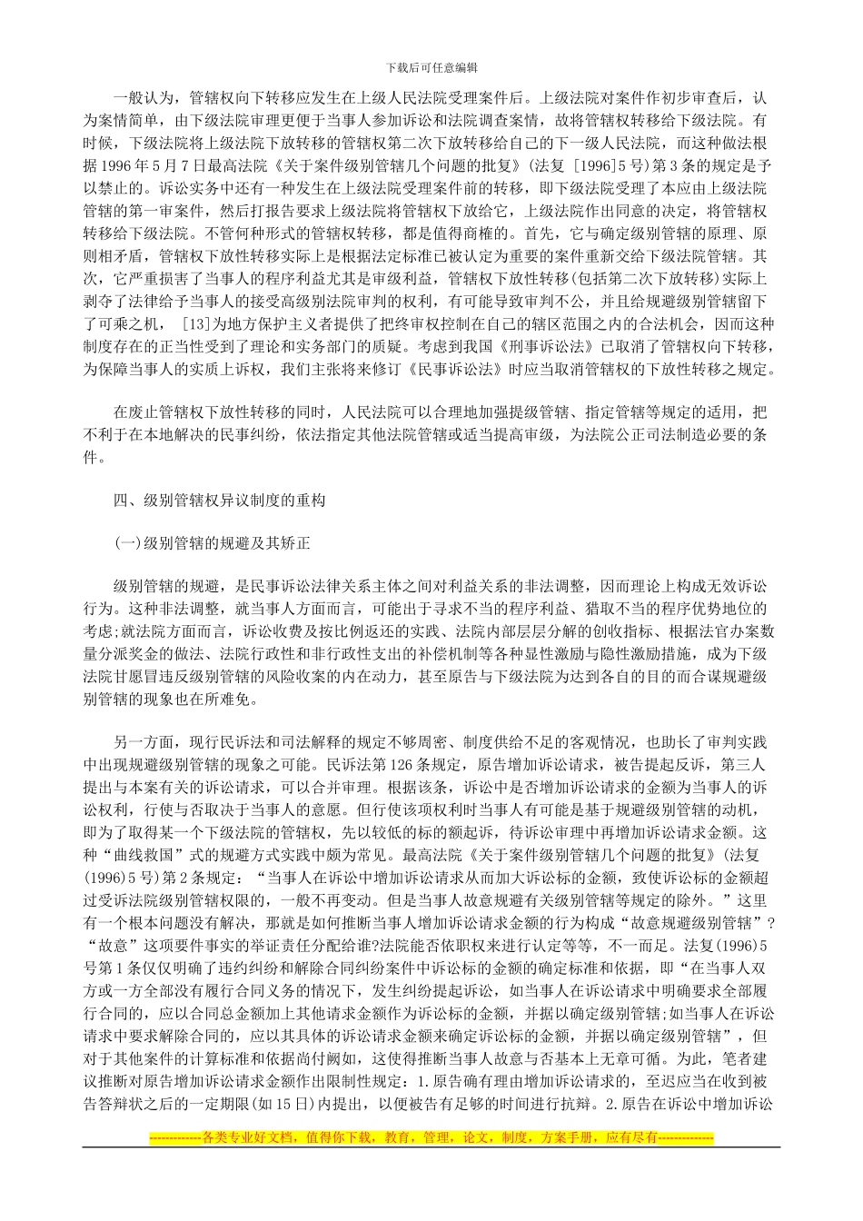 法律知识构下民事诉讼级别管辖制度的重_第2页