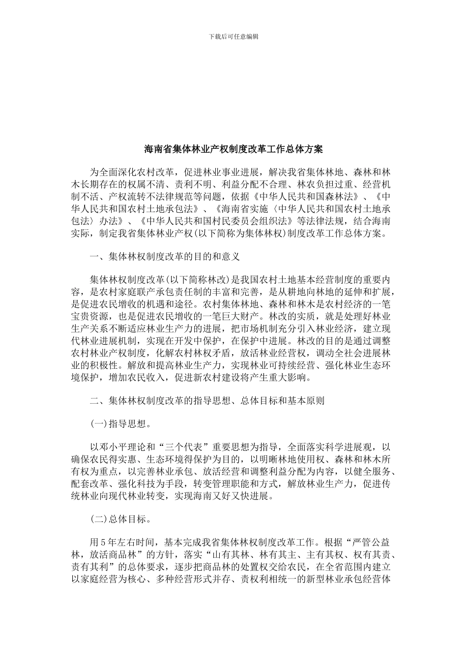 法律知识方案海南省集体林业产权制度改革工作总体_第1页