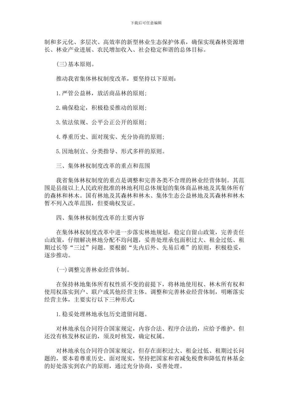 法律知识方案海南省集体林业产权制度改革工作总体_第2页