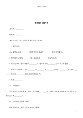 法律知识样本委托购房合同