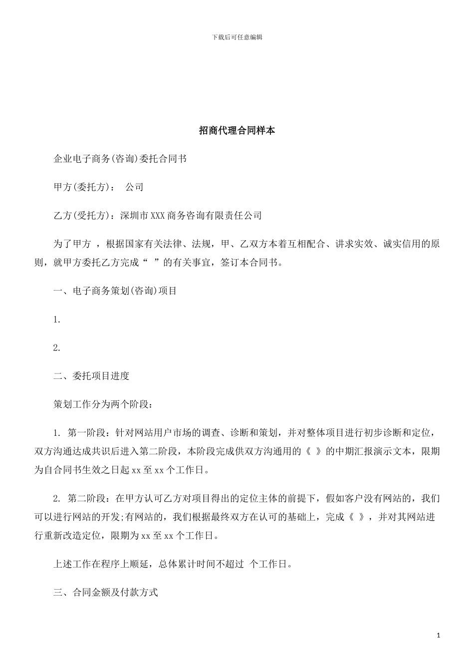 法律知识样本招商代理合同_第1页