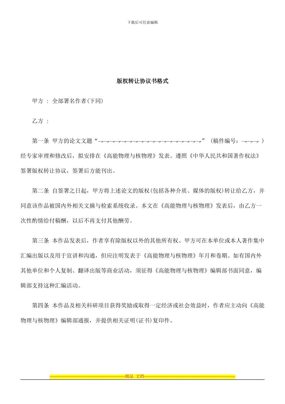 法律知识格式版权转让协议书_第1页