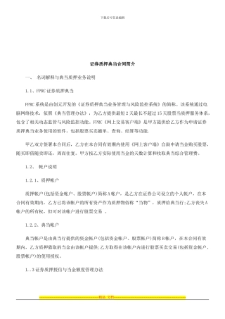 法律知识简介证券质押典当合同