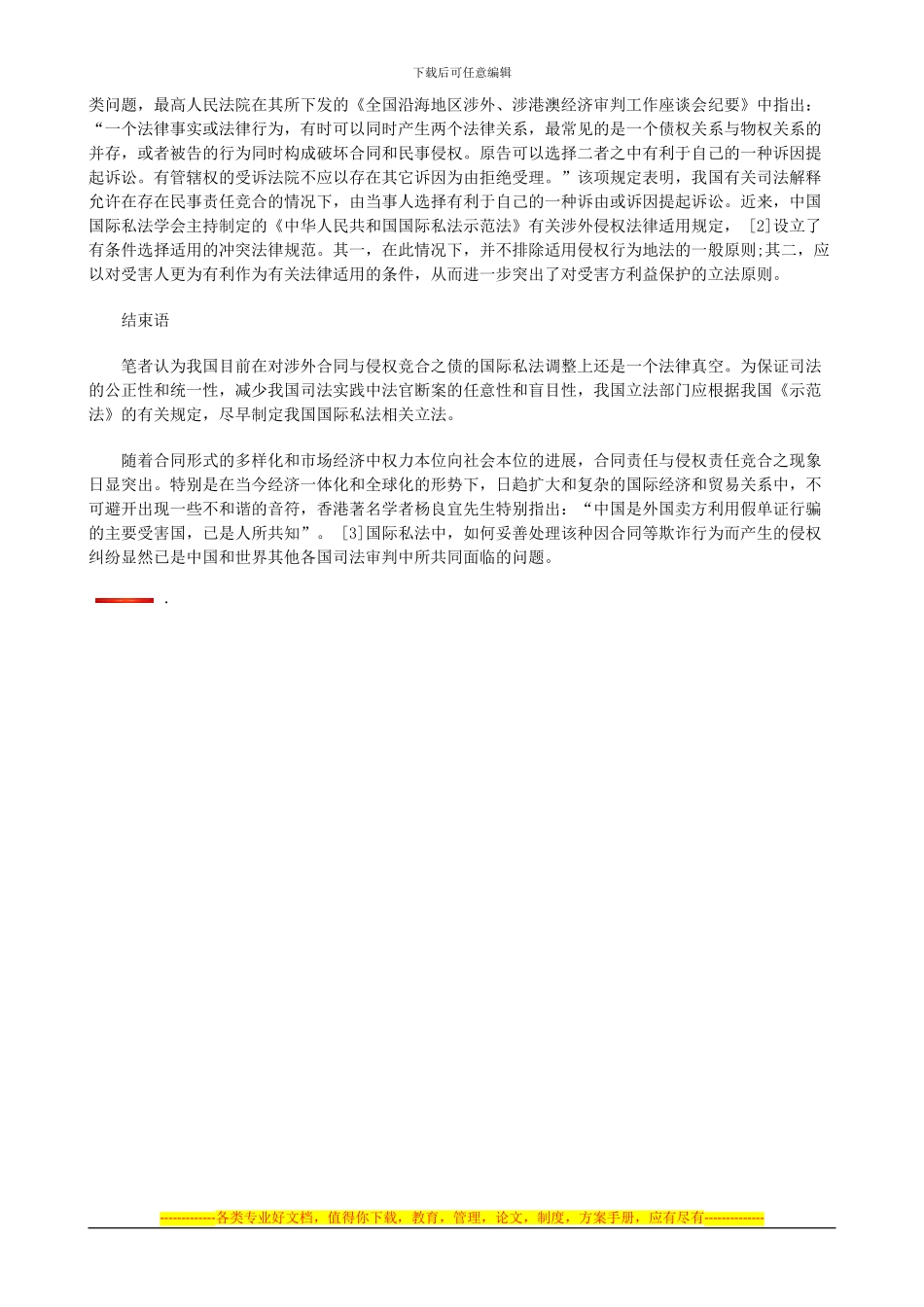 法律知识管辖论涉外民事诉讼中的协议_第3页