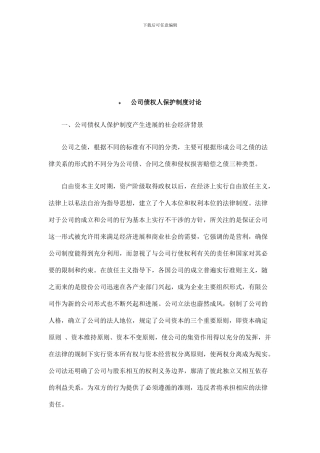 法律知识研究公司债权人保护制度