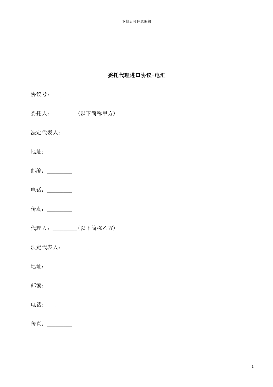 法律知识电汇委托代理进口协议-_第1页