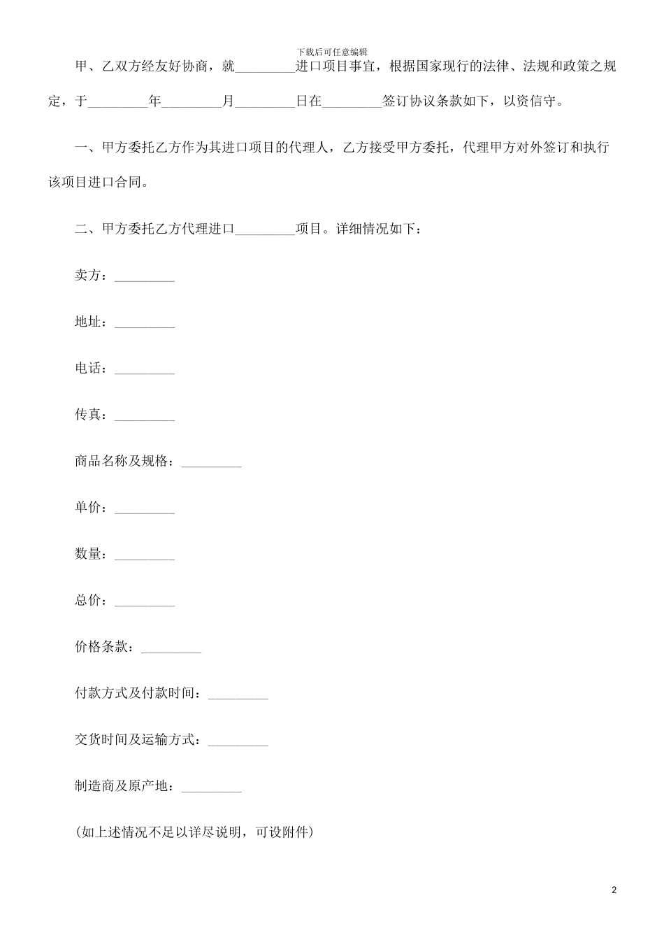 法律知识电汇委托代理进口协议-_第2页