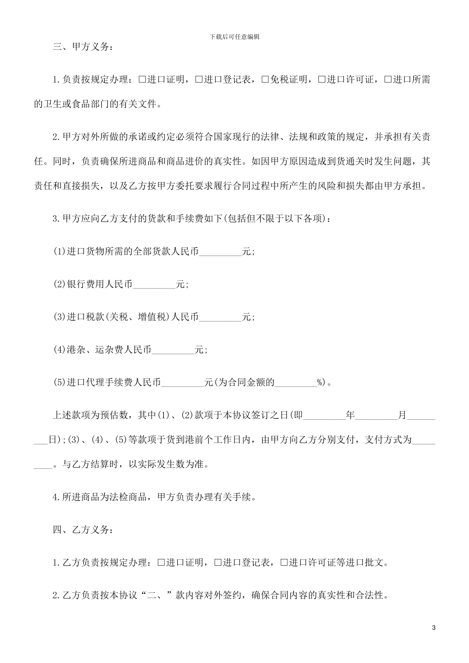 法律知识电汇委托代理进口协议-_第3页