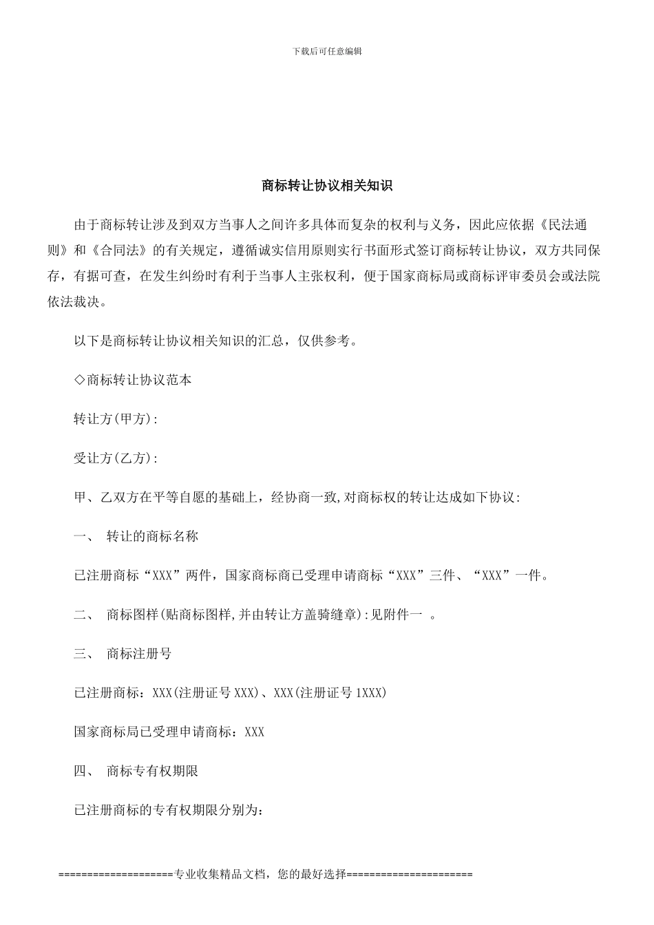 法律知识知识商标转让协议相关_第1页