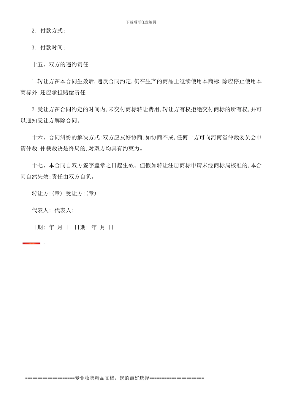 法律知识知识商标转让协议相关_第3页